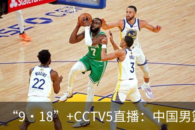 “9·18”+CCTV5直播：中国男篮VS日本队！往前冲就行了，胜利必将属于我们！廖三宁加油