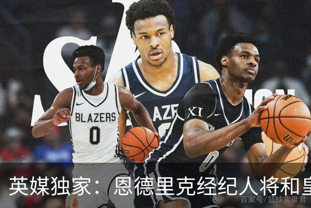 英媒独家：恩德里克经纪人将和皇马谈判，阿森纳有意1月签下球员