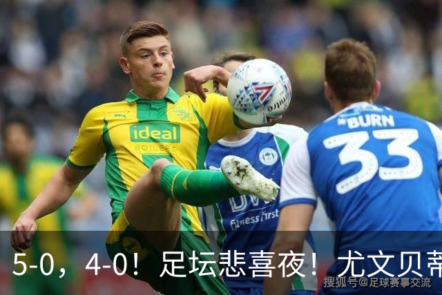 5-0，4-0！足坛悲喜夜！尤文贝蒂斯告捷 曼城水晶宫赢球 多纪录刷新